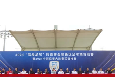 2024“我愛(ài)足球”時(shí)泰杯金普新區(qū)足球精英聯(lián)賽暨2025中冠聯(lián)賽大連賽區(qū)資格賽開(kāi)幕！